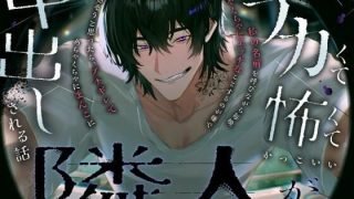 【エロ同人】デカくて怖くてかっこいい隣人が私の名前を呼びながら毎晩めちゃくちゃにエッチ…のトップ画像