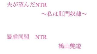 【エロ同人】夫が望んだNTR  〜私は肛門奴●〜のトップ画像