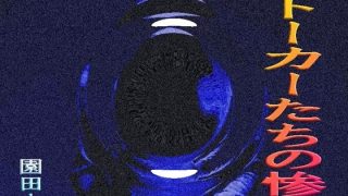 【エロ同人】ストーカーたちの凄餐のトップ画像