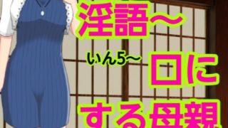 【エロ同人】いん5〜口にする母親のトップ画像