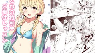 【エロ同人】ことねの特別（ハート）ご奉仕レッスンのトップ画像