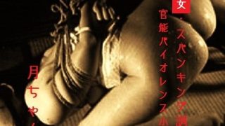 【エロ同人】媚女・スパンキング調教のトップ画像