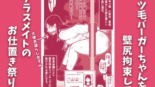 【エロ同人】授業中にうんち漏らしたケツ毛バーガーちゃんを壁尻拘束してアナル凌●祭りじゃ…のトップ画像