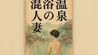 【エロ同人】混浴温泉の人妻のトップ画像