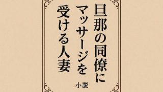 【エロ同人】小説  旦那の同僚にマッサージを受ける人妻のトップ画像