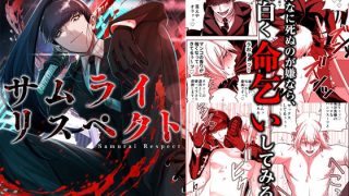 【エロ同人】サムライリスペクトのトップ画像