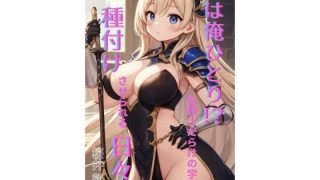 【エロ同人】男は俺ひとり！？ 女騎士だらけの学園で種付けさせられる日々 後編のトップ画像