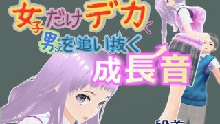 【エロ同人】女子だけデカく 男子を追い抜く 成長音〜段差編〜のトップ画像