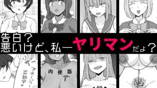 【エロ同人】【BSS】告白?悪いけど、私――ヤリマンだよ?のトップ画像