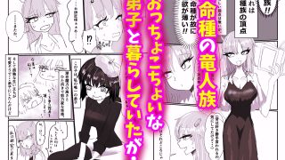 【エロ同人】竜人族の女師匠にちんちんが生えちゃった！？のトップ画像