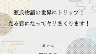 【エロ同人】源氏物語の世界にトリップ！  光る君になってヤリまくります！のトップ画像