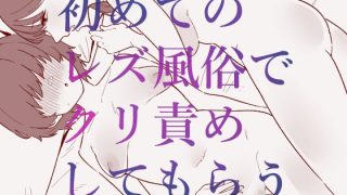 【エロ同人】初めてのレズ風俗でクリ責めしてもらうのトップ画像