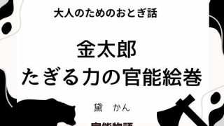 【エロ同人】大人のためのおとぎ話 〜金太郎 たぎる力の官能絵巻〜のトップ画像