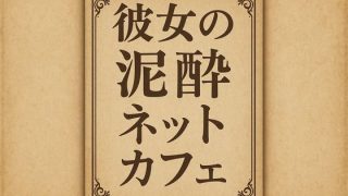 【エロ同人】小説  彼女の泥●ネットカフェのトップ画像