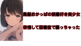 【エロ同人】黒髪おかっぱの読書好き美少女  欲情して襲っちゃったのトップ画像
