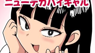 【エロ同人】ニューデカパイギャルのトップ画像