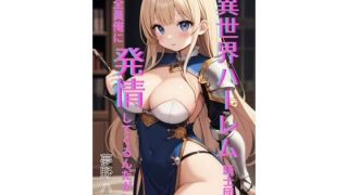 【エロ同人】異世界ハーレム騎士団 〜 全員俺に発情してくるんだが!? 〜のトップ画像