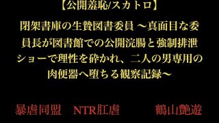 【エロ同人】【公開羞恥/スカトロ】閉架書庫の生贄図書委員 〜真面目な委員長が図書館での…のトップ画像