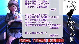 【エロ同人】TS1秒前合同のトップ画像
