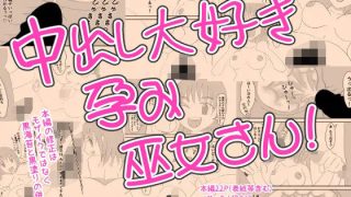 【エロ同人】中出し大好き孕み巫女さん！のトップ画像