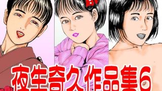 【エロ同人】夜生奇久作品集6のトップ画像