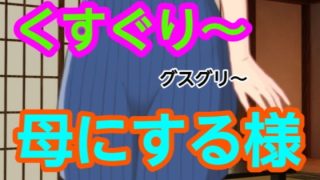 【エロ同人】グスグリ〜母にする様のトップ画像