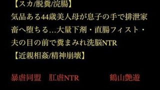 【エロ同人】【スカ/脱糞/浣腸】気品ある44歳美人母が息子の手で排泄家畜へ堕ちる…大量…のトップ画像