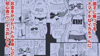 【エロ同人】X、PIXVにて全編無料！イカおじさんvsナマイキイカちゃんのトップ画像