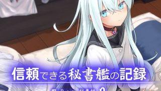 【エロ同人】信頼できる秘書艦の記録 響・Bep 総集編2のトップ画像
