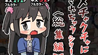 【エロ同人】メチャクチャにされちゃうシリーズ〈総集編〉のトップ画像