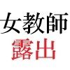 【エロ同人】女神達の憂鬱 女教師里咲篇 第3巻 下着姿で授業のトップ画像