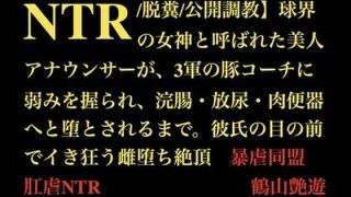【エロ同人】【NTR/脱糞/公開調教】球界の女神と呼ばれた美人アナウンサーが、3軍の豚…のトップ画像