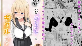 【エロ同人】歪んだおじさんとギャルちゃんのトップ画像