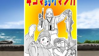 【エロ同人】シン・4コマ釣り漫画のトップ画像