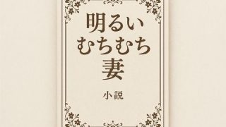 【エロ同人】小説  明るいむちむち妻のトップ画像