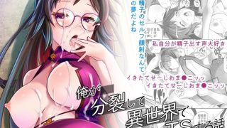 【エロ同人】俺が分裂して異世界でTSする話13のトップ画像