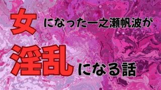 【エロ同人】クラスを救うために先輩の女になった一之瀬帆波が淫乱になる話  小説版のトップ画像