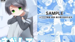 【エロ同人】さがしてのトップ画像