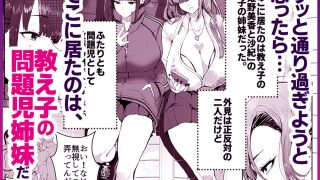 【エロ同人】ギャル姉×ダウナー系妹のキケンな誘惑に俺は逆らえない！のトップ画像