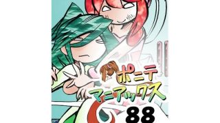 【エロ同人】［隔週刊］ポニテマニアックス 第88話 「災禍の中心」 〜47歳エロビデオ…のトップ画像