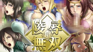 【エロ同人】超・○○無双のトップ画像