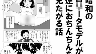 【エロ同人】昭和のロ○ータモデルが逆におちんちんを見たがる話のトップ画像