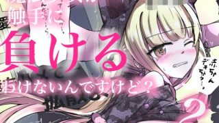 【エロ同人】魔法少女が触手に負けるわけないんですけど？2のトップ画像