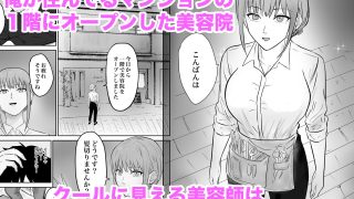 【エロ同人】クール系の巨乳美容師さんが髪切ったついでに抜いてくれたのトップ画像