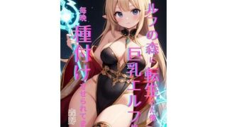 【エロ同人】エルフの森に転生した俺、巨乳エルフ娘に毎晩種付けさせられてます。 後編のトップ画像