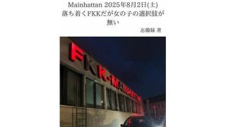 【エロ同人】FKKレポート vol.19 Mainhattan 2025年8月2日（土…のトップ画像