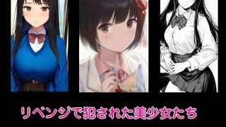 【エロ同人】リベンジで犯●れた美少女たち  6作セットのトップ画像