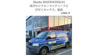 【エロ同人】FKKレポート vol.21 Sharks 2025年8月05（火） 再び…のトップ画像