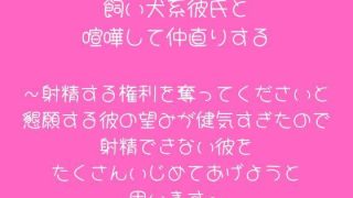 【エロ同人】飼い犬系彼氏と喧嘩して仲直りする〜射精する権利を奪ってくださいと懇願する彼…のトップ画像