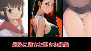 【エロ同人】羞恥に満ちた犯●れ経験 6作セットのトップ画像